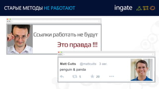 СТАРЫЕ МЕТОДЫ НЕ РАБОТАЮТ
penguin & panda
Matt Cutts @mattcutts 3 авг.
 
