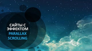 САЙТЫ С
ЭФФЕКТОМ
PARALLAX
SCROLLING
 