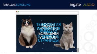 PARALLAX SCROLLING
SIMPLE
PARALLAX
SCROLL
ЭФФЕКТ
АНИМАЦИИ
ПРИ
ПРОКРУТКЕ
СТРАНИЦЫ
ТЕХНОЛОГИЯ
ПОЛЬЗУЕТСЯ
БОЛЬШИМ
УСПЕХОМ
 