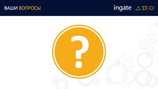 ВАШИ ВОПРОСЫ
 