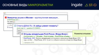 ОСНОВНЫЕ ВИДЫ МИКРОРАЗМЕТКИ
Разметка отзывов
 