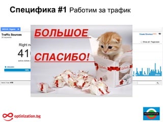 Специфика #1 Работим за трафик
 