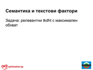 SEO за големи и средни проекти, уеб анализ. SEO Конфереция 2014. София, България
