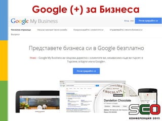 3
Google (+) за Бизнеса
 