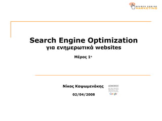 Search Engine Optimization για ενημερωτικά  websites Μέρος 1 ο   N ίκος Καψωμενάκης  02/04 /200 8 