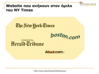 Website  που ανήκουν στον όμιλο  του  NY Times 