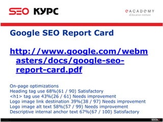 SEO<br />Google SEO Report Card<br />http://www.google.com/webmasters/docs/google-seo-report-card.pdf<br />On-page optimiz...