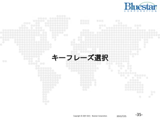 2015/7/25Copyright © 2007-2015 Bluestar Corporation. -35-
キーフレーズ選択
 