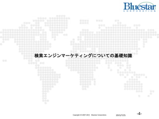 2015/7/25Copyright © 2007-2015 Bluestar Corporation. -4-
検索エンジンマーケティングについての基礎知識
 