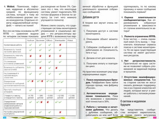 4.  Wobot. Помпезная, пафос-      расхождение не  более 5%. Свя-   вичной обработки и  функцией        группировать, то  по  какому
    ная, мудреная и  абсолютно     зано это с  тем, что некоторые   длительного хранения собран-        признаку и какое сообщение
    средняя по  функционалу        системы умеют подключать RSS     ных сообщений.                      показывать первым?
    система, которая к  тому  же   потоки форумов и блогов по за-
    необоснованно дороже сво-      просу (за  счет чего немного     Добавим дегтя                     4.  Оценка      влиятельности
    их конкурентов. Отдельно от-   улучшается полнота).                                                  сообщения/автора. Как от-
    мечу недружелюбный интер-                                       В  теории все звучит очень не-       ранжировать      собранные
    фейс — ничего не понял!     Можно смело сказать, что суще-      плохо:                               упоминания в  зависимости
                                ствующие системы мониторинга                                             от степени влиятельности ав-
Все эти системы основаны на API упоминаний в  социальных ме-        1.  Покупаем доступ к  системе       тора?
ЯППБ  — сравнение выдачи диа  — это ретрансляторы вы-                  мониторинга.
по  четырем системам показало дачи ЯППБ с возможностью пер-                                           5.  Полнота ограничена ЯППБ.
                                                                    2.  Описываем объект монито-         Если честно  — очень скром-
                                                                       ринга.                            ный охват. Есть выход — под-
                                                                                                         ключать локальные сервисы
                                                                    3.  Собираем сообщения и  об-        поиска к системе мониторин-
                                                                       рабатываем  их (тональность,      га. Но ни одна существующая
                                                                       теги и т.д.)                      система не  имеет достаточ-
                                                                                                         ных ресурсов.
                                                                    4.  Делаем отчет для клиента.
                                                                                                      6.  Нет    ретроспективности.
                                                                    5.  Получаем оплату и повторя-       Практически ни  одна систе-
                                                                       ем цикл.                          ма не позволяет собрать упо-
                                                                                                         минания за заданный период
                                                                    На практике возникает ряд труд-      в прошлом.
                                                                    норазрешимых задач:
                                                                                                      7.  Отсутствие квалифициро-
                                                                    1.  Поиск неуникальных брен-         ванных специалистов. Как
                                                                       дов. Райффайзен банк найти        на  стороне систем не  могут
                                                                       гораздо проще, чем фабрику        оказать должную поддержку,
                                                                       «Россия».                         так и на стороне клиентов нет
                                                                                                         людей, которые могут и уме-
                                                                    2.  Автоматическое опреде-           ют работать с потоком упоми-
                                                                       ление тональности. Пока           наний.
                                                                       это возможно с  максималь-
                                                                       ной точностью в 30%.           О светлом и недалеком
                                                                                                      будущем
                                                                    3.  Работа с  четкими и  нечет-
                                                                       кими дублями. Что делать Как представитель сообще-
                                                                       с  дублями сообщения, об- ства интернет маркетологов,
                                                                       рабатывать их  или нет? Если не  скрою своего энтузиазма
 22                                                                                                                                 23 
 