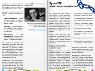 и  радости от  свежей новости. на тему SMM и тестирования но-     Путь в ТОП
Ingate Development готовит но- вой системы.
вый продукт, релиз которого со-                                   лежит через «вечность»?
стоится буквально этим летом.

В разработке маркетинговой по-
исковой системы приняли уча-                                      На  сегодняшний день привыч-      1.  На странице со ссылкой не стоят
стие:                                                             ная раньше логика продвиже-          ссылки на сторонние ресурсы;
                                                                  ния сайтов претерпела массу
 1.  SMM-специалисты. Группа                                      изменений, и в первую очередь     2.  Ссылка размещается «навсег-
    экспертов давала консульта-                                   это связано с  ужесточением ал-      да» и открыта для индексации;
    ции по  актуальным потреб-                                    горитмов ранжирования. И если
    ностям рынка;                   Автор: Салтыков Александр     раньше можно было ограничит-      3.  Тематика страницы близка
                                      директор по маркетингу      ся покупкой биржевых ссылок          тематике сайта — акцептора;
 2.  Технари. Профессиональ-                 Ingate Development   и довольно легко попасть в ТОП,
    ные разработчики, создате-                                    даже имея молодой сайт, то сей-   4.  По ссылке есть переходы;
    ли таких систем как rookee.ru    Графика: Николай Белоусов    час правила кардинально изме-
    и rooletka.ru;                                                нились.                           5.  На  страницу со  ссылкой пе-
                                                                                                       риодически заходят поиско-
 3.  Рекламщики       и     PR-                                   Теперь для успешного про-            вые боты;
    специалисты. Они на  прак-                                    движения необходимо уделять
    тике проверяли все наши ги-                                   массу внимания внутренней         6.  Текст и адрес ссылки не меняются;
    потезы и отдельные сервисы.                                   оптимизации, качеству внешних
                                                                  ссылок, а  также поведенческим    7.  Уникальный текст на страни-
Так  же в  рамках проекта было                                    факторам.                            це объемом от 500 знаков.
проведено несколько масштаб-
ных исследований и  экспе-                                        Внутренняя оптимизация
риментов. На  основе анализа                                      и качество ссылок                Хотя сейчас появились и  новые
огромного массива информации                                                                       атрибуты качества ссылки, такие
были сформировано актуаль-                                        Каждому известно, что невоз- как кликабельность, естествен-
ные требования к  новой систе-                                    можно продвинуть сайт без каче- ность и вечность.
ме поиска упоминаний, учтены                                      ственной внутренней оптимиза-
пожелания специалистов и при-                                     ции по  конкурентному запросу. Внутренняя оптимизация  —
глашенных экспертов.                                              Тексты, код и перелинковка долж- один из  самых ресурсоемких
                                                                  ны соответствовать требованиям процессов в работе над сайтом.
Если кратко — это будет полно-                                    поисковых систем. И, конечно, Зачастую оптимизация делает-
ценная поисковая система для                                      особое внимание нужно уделить ся не на должном уровне в силу
решения маркетинговых задач                                       внешним ссылкам, тогда они бу- разных причин, будь  то недо-
в  социальных медиа. Мы  при-                                     дут передавать максимальный статочное финансирование или
глашаем всех специалистов                                         вес и  траст акцептору. Ссылка низкая квалификация.
для конструктивного диалога                                       считается хорошей, если:
 24                                                                                                                                    25 
 