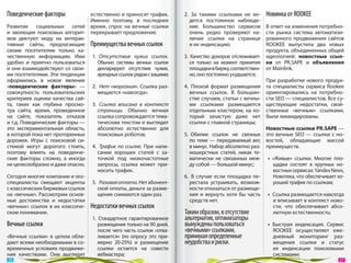 Поведенческие факторы            естественно и приносят трафик.        2.  За  такими ссылками не  ве-   Новинка от ROOKEE
                                 Именно поэтому, в  последнее             дется постоянное наблюде-
Развитие социальных сетей время, спрос на  вечные ссылки                  ние. Большинство сервисов       В ответ на изменения потребно-
и  эволюция поисковых алгорит- перекрывает предложение.                   очень редко проверяют на-       сти рынка система автоматизи-
мов диктуют моду на  интерак-                                             личие ссылки на  странице       рованного продвижения сайтов
тивные сайты, предлагающие Преимущества вечных ссылок                     и ее индексацию;                ROOKEE выпустила два новых
своим посетителям только ка-                                                                              продукта, объединенных общей
чественную информацию. Ими 1.  Отсутствие чужих ссылок.                3.  Качество доноров отслеживает- идеологией: новостные ссыл-
удобно и  приятно пользоваться       Обычно системы вечных ссылок         ся только на  момент принятия ки от  PR.SAPE и  объявления
и они взаимодействуют со свои-       декларируют отсутствие чужих,        площадки в биржу, соответствен- от Mainlink.
ми посетителями. Эти тенденции       арендных ссылок рядом с вашими;      но, оно постоянно ухудшается;
оформились в  новое явление                                                                               При разработке нового продук-
«поведенческие факторы»  — 2.  Нет «моргания». Ссылка раз-             4.  Плохой формат размещения та специалисты сервиса Rookee
совокупность пользовательских        мещается «навсегда».                 вечных ссылок. В  большин- ориентировались на  потребно-
критериев оценки качества сай-                                            стве случаев, статьи с вечны- сти SEO — специалистов. Все су-
та, таких как глубина просмо- 3.  Ссылка вписана в  контекст              ми ссылками размещаются ществующие недостатки, свой-
тра сайта, время, проведенное        страницы. Обычно вечная              отдельным кластером, на ко- ственные «вечным» ссылками,
на  сайте, показатель отказов        ссылка сопровождается тема-          торый зачастую даже нет были ликвидированы.
и т.д. Поведенческие факторы —       тическим текстом и выглядит          ссылки с главной страницы;
это экспериментальная область,       абсолютно естественно для                                            Новостные ссылки PR.SAPE —
в которой пока нет проторенных       поисковых роботов;                5.  Обилие ссылок не  связных это вечные SEO  — cсылки с  но-
дорожек. Игры с  поисковой си-                                            по  теме  — передаваемый вес востей, обладающие массой
стемой могут дорогого стоить, 4.  Трафик по  ссылке. При напи-            в минус. Набор абсолютно раз- преимуществ.
поэтому влиять на  поведенче-        сании хороших статей с  за-          ношерстных статей, никак те-
ские факторы сложно, а  иногда       точкой под низкочастотные            матически не  связанных меж- •  «Живые» ссылки. Многие пло-
не целесообразно и даже опасно.      запросы, ссылка может при-           ду собой — большой минус;          щадки состоят в  крупных но-
                                     носить трафик.                                                          востных сервисах: Yandex News,
Сегодня многие компании и seo-                                         6.  В  случае если площадка пе-       Новотека, что обеспечивает хо-
специалисты смещают акценты 5.  Разовая оплата. Нет абонент-              рестала устраивать, возмож-        роший трафик по ссылкам;
с классических биржевых ссылок       ской оплаты, деньги за разме-        ности отказаться от размеще-
на «вечные». Рассмотрим основ-       щение снимаются один раз.            ния и  вернуть хотя  бы часть •  Ссылка размещается навсегда
ные достоинства и  недостатки                                             средств нет.                       и вписывает в контекст ново-
«вечных» ссылок в  их  классиче- Недостатки вечных ссылок                                                    сти, что обеспечивает абсо-
ском понимании.                                                        Таким образом, в отсутствие           лютную естественность;
                                  1.  Стандартное гарантированное      альтернатив, оптимизаторы
Вечные ссылки                        размещение только на 90 дней,     вынуждены пользоваться             •  Быстрая индексация. Сервис
                                     после чего часть ссылок «отва-    «вечными» ссылками,                   ROOKEE осуществляет еже-
«Вечные ссылки» в  целом обла-       ливается» (по  опросу это при-    принимая определенные                 дневный мониторинг раз-
дают всеми необходимыми в со-        мерно 20‑25%) и  размещение       неудобства и риски.                   мещения ссылки и  статус
временных условиях продвиже-         ссылки остается на  совести                                             ее  индексации поисковыми
ния качествами. Они выглядят         вебмастера;                                                             системами;
 26                                                                                                                                      27 
 
