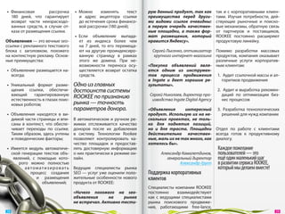 •  Финансовая         рассрочка       •  Можно     изменять     текст       рую данный продукт, так как       так и  с  корпоративными клиен-
    180  дней, что гарантирует            и  адрес акцептора ссылки          преимущества перед други-         тами. Изучая потребности, дей-
    возврат части неизрасходо-            до истечения срока финансо-        ми видами ссылок очевидны:        ствующие рыночные и  поиско-
    ванных средств, в  случае от-         вой рассрочки (180 дней);          в  первую очередь качествен-      вые механизмы, обратную связь
    каза от размещения ссылки.                                               ные площадки, а  также фор-       от  партнеров и  поставщиков,
                                       •  Если объявление выпада-            мат размещения, который           ROOKEE постоянно расширяют
Объявления — это вечные seo-              ет из  индекса более чем           нравится Яндексу».                продуктовую линейку.
ссылки с рекламного текстового            на  7  дней, то  его перемеща-
блока с  заголовком, похожего             ют на  другую проиндексиро-           Сергей Лысенко, оптимизатор Помимо разработки массовых
на контекстную рекламу. Основ-            ванную страницу в  рамках              крупного интернет-магазина продуктов, компания оказывает
ные преимущества:                         этого  же домена. При не-                                             различные услуги корпоратив-
                                          возможности переноса осу-          «Покупка объявлений явля- ным клиентам:
 •  Объявление размещается на-            ществляется возврат остатка        ется одним из  инструмен-
    всегда;                               средств.                           тов процесса продвижения 1.  Аудит ссылочной массы и ал-
                                                                             в  Ingate и  дает хорошие ре-          горитмов продвижения
 •  Уникальный формат разме-          Одно из главных                        зультаты».
    щения ссылки, обеспечи-           достоинств системы                                                         2.  Аудит и выработка рекомен-
    вающий     гарантированную                                                Сергей Николаев, директор про-        даций по  оптимизации биз-
    естественность в глазах поис-
                                      ROOKEE по признанию                       изводства Ingate Digital Agency     нес процессов
    ковых роботов;                    рынка — точность
                                      параметров донора.                     «Объявления      интересный 3.  Разработка технологических
 •  Объявления находятся в  ви-                                              продукт. Использую их  на  не-   решений для нужд компании
    димой части страницы и впи-            В  автоматическом и  ручном ре-   скольких проектах, не  толь-
    саны в  контекст, что обеспе-          жимах отслеживается качество      ко для поднятия позиций,
    чивает переходы по  ссылке.            доноров после их  добавления      но  и  для траста. Площадки Отдел по  работе с  клиентами
    Таким образом, здесь учтены            в  систему. Технологии Rookee     действительно качествен- всегда готов к  продуктивному
    и поведенческие факторы;               позволяют контролировать ка-      ные, жаль их не так много, как диалогу.
                                           чество площадок и  предостав-     хотелось бы».
 •  Имеется модуль автоматиче- лять достоверную информацию                                                      Каждое пожелание
    ской генерации текстов объ- о них практически в режиме он-                     Александр Камалетдинов,      пользователей — это
     явлений, с  помощью кото- лайн.                                                  генеральный директор      ещё один маленький шаг
        рого можно полностью                                                                Александр-Групп     в развитии сервиса ROOKEE,
           а в т о м а т и з и р о в а т ь Ведущие специалисты рынка                                            который мы делаем вместе!
               процесс создания SEO — услуг уже оценили поло-                Поддержка корпоративных
                   и  размещения жительные особенности нового                клиентов
                       объявлений;         продукта от ROOKEE:
                                                                             Специалисты компании ROOKEE
                                      «Ничего похожего на  seo-              постоянно     взаимодействуют
                                      объявления      на    рынке            как с  ведущими специалистами
                                      не встречал. Активно тести-            рынка поискового продвиже-
                                                                             ния, работающими free-lance,
 28                                                                                                                                           29 
 