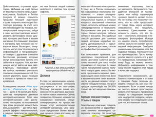 Действительно, огромная ауди-      но  чем больше людей взаимо-        жели их «большие конкуренты».        внимание хорошему тексту
тория. Добавив на  сайт блоки      действует с  сайтом, тем лучше      К  тому  же в  России появились      не  уделяется. Загружается стан-
от Вконтакте, Моего Мира, Одно-    эффект).                            так называемые постаматы (по-        дартное описание от  постав-
классников, Facebook и  Twitter                                        чтаматы)  — этакая альтерна-         щика или набор параметров
(рисунок  2) можно повысить                                            тива традиционной почте. Это         «размер такой-то, делает то-то».
продажи текущей аудитории                                              специальные ящики, в  которые        Но  не  всегда это позволяет по-
и даже получить некоторую бес-                                         кладется заказанный клиентом         нять, что из  себя представля-
платную рекламу. За  счёт чего                                         товар, оплатить который можно        ет товар. Ведь через интернет
это произойдёт? Во-первых, по-                                         непосредственно в  постамате.        невозможно его пощупать,
тенциальный покупатель, зайдя                                          Расположены они уже в  неко-         включить. Единственная воз-
в  ваш интернет-магазин может                                          торых бизнес-центрах, вблизи         можность узнать, что это та-
увидеть фотографии своих дру-                                          метро и  вокзалов. Это удобный       кое — прочитать описание и по-
зей, которые уже были в вашем                                          способ доставки для занятых          смотреть фотографии. Исходя
магазине. Это повышает доверие                                         людей, которым неудобно по-          из  нашего опыта, потребителю
к  магазину, про которое мы  го-                                       долгу договариваться с  курье-       сейчас сильно не хватает досто-
ворили выше. Во-вторых, поку-                                          ром о времени доставки, так как      верной информации. Снабдите
патели могут просто поделиться                                         их график быстро меняется.           уникальным описанием хотя бы
информацией о  понравившем-                                                                                 ходовые товары. Распишите все
ся товаре с  друзьями (считайте                                        Как показывает практика, для         их  преимущества. Пусть конку-
бесплатная реклама), которые                                           некоторых покупателей стои-          ренты захотят купить его у  вас!
могут впоследствии купить его                                          мость доставки кажется доста-        А к праздникам, например к Но-
себе или в подарок. Или, как ми-                                       точно высокой для того, чтобы        вому Году, их  можно менять.
нимум могут зайти на  ваш сайт.                                        отказаться от  покупки. А  также     Добавлять информацию о  том,
В-третьих, поисковые систе-            Рисунок 2. Как это выглядит     части покупателей важно полу-        кому может подойти этот товар
мы сейчас начинают учитывать            на странице (Moleskines.ru).   чить товар в день заказа. Вы мо-     в качестве подарка.
ссылки из социальных сетей. Это                                        жете предложить вариант само-
может укрепить ваши позиции        Доставка                            вывоза для своих клиентов. Если      Подключите возможность до-
в  поиске и  привести новых по-                                        в вашем магазине такая возмож-       бавлять комментарии и  отзывы
купателей.                         В  след за  увеличением количе-     ность на  данный момент отсут-       к  товарам. Люди склонны до-
                                   ства пользователей интернета        ствует, то будьте готовы, что рост   верять «таким  же, как они» по-
Размещение кнопок «Мне нра-        расширяется и  их  география.       продаж произойдёт на  30‑50%         купателям. Если отзывы пишут
вится», «Поделиться» и  дру-       Поэтому расширяя ваши воз-          только за счет введения самовы-      не  охотно, можно простимули-
гих — дело 5‑10 минут для боль-    можности по доставке, вы може-      воза.                                ровать этот процесс, предложив
шинства популярных движков         те найти новых клиентов. Сейчас                                          скидку на  следующие покупки
интернет-магазинов. Если ваш       появилось большое количество        Хорошее описание товаров.            или недорогой подарок, напри-
интернет-магазин уже доста-        курьерских компаний, специ-         Отзывы о товарах                     мер скидку на следующий заказ
точно посещаем, то полученный      ализирующихся на  предостав-                                             для тех, кто напишет отзыв.
при этом результат, может быть     лении услуг непосредственно         Качественно описание товаров,
весьма заметен — до 10% к про-     интернет-магазинам. Они зача-       их  возможностей и  характери-
дажам (эффект накопительный,       стую предлагают более выгод-        стик отлично мотивирует со-
в  начале практически нулевой,     ные цены и сроки доставки, не-      вершить покупку. Но  зачастую
 38                                                                                                                                       39 
 