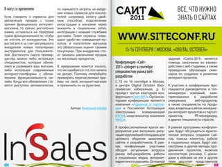 В ногу со временем               то снижаются затраты на введе-
                                 ние новых сервисов для покупа-
Если говорить о  сервисах для телей: например, оплату удоб-
увеличения продаж с  точки ным способом, подключение
зрения функционала интернет- регистрации в  магазине через
магазина, то  сейчас достаточно аккаунты в  социальных сетях,
важно оставаться на  передней интеграции с новыми службами
грани функциональности, чтобы доставки. Такие сервисы повы-
не  отстать от  конкурентов. Это шают удобство совершения по-
достигается за счет регулярного купок, и  посетители магазина
внедрения новых популярных это обязательно оценят своими
инструментов для пользовате- покупками. При внедрении сто-
лей. Достигнуть такого преиму- ит ожидать увеличение продаж
щества можно либо используя на несколько процентов.                                                    задачей «Сайта-2011» является
специалистов, которые обнов-                                      Конференция «Сайт-                   помощь заказчикам во  взаимо-
ляют и  развивают ваш магазин, В  завершении хочется сказать,     2011» соберет в сентябре             действии с веб-студиями, а также
либо используя современные что не ошибается тот, кто ничего                                            проведение обучающих семи-
интернет-платформы с  обнов- не  делает. Поэтому попробуйте
                                                                  специалистов рынка веб-              наров по  созданию и  развитию
лением функциональности он- примерить перечисленные при-          разработок                           интернет-проектов.
лайн. Когда все обновления ста- ёмы на  свой интернет-магазин     С  15  по  16  сентября в  Москве,
вятся доступны автоматически, и применить их на практике.         в  центре Digital October (Бер-      К  участию в  конференции при-
                                                                  сеневская набережная, д.  6)         глашаются руководители и  топ-
                                                                  пройдет третья ежегодная кон-        менеджеры компаний, заин-
                                                                  ференция «Сайт-2011». Организа-      тересованных в  разработке
                                                                  торами конференции являются          уникальных       веб-продуктов,
                                                                  компания «Ашманов и  партне-         а  также специалисты по  прода-
                                        Автор: Компания InSales   ры» и  Российская Ассоциация         жам, владельцы сайтов, менедже-
                                                                  электронных         коммуникаций     ры интернет-проектов и стартап-
                                                                  (РАЭК), соорганизатор компания       проектов,        PR-менеджеры,
                                                                  NetCat.                              и другие специалисты отрасли.

                                                                  В  профессиональных кругах ме-       В рамках программы конферен-
                                                                  роприятие уже заслужило репу-        ции будут обсуждаться практи-
                                                                  тацию крупнейшей площадки для        ческие вопросы создания сай-
                                                                  целевого общения заказчиков          тов, поиска клиентов, работе
                                                                  сайтов и  разработчиков. В  рам-     в  социальных медиа. Будут рас-
                                                                  ках конференции участники            смотрены и другие методы про-
                                                                  обсудят актуальные вопросы           движения проектов, включая
                                                                  рынка веб-разработок, работы         контекстную рекламу. С  докла-
                                                                  в  социальных медиа, интернет-       дами и  кейсами на  эти и  другие
                                                                  маркетинга и рекламы. Основной       темы выступят представители
 40                                                                                                                                   41 
 