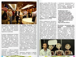 крупных членов РАЭК. Мы  всегда    с  топовыми специалистами  и,
                                                                     рады поддерживать такие меро-      конечно  же, знакомства с  по-
                                                                     приятия, тем более что они пред-   тенциальными партнерами»,-
                                                                     ставляют огромный интерес для      говорит Оксана Богомаз, ди-
                                                                     отрасли. Надеемся, что участни-    ректор по развитию NetCat.
                                                                     ки конференции смогут не только
                                                                     получить актуальную и полезную     Конференция «Сайт» —
                                                                     информацию, но также и плодот-     самая крупная площадка
                                                                     ворно пообщаться друг с  другом    для встречи и общения веб-
                                                                     и  найти точки соприкосновения     студий и заказчиков сайтов
                                                                     для дальнейшего сотрудниче-        и предназначена для тех, кому
                                                                     ства», — говорит Сергей Плуго-     нужен новый сайт, и для студий,
                                                                     таренко, директор РАЭК.            которые разрабатывают сайты.
                                                                                                        Первая конференция прошла
                                                                     «Наша конференция достаточ-        в 2009 году.  
                                                                     но молода, и  тем приятнее  то,    http://www.site-2010.ru/
                                                                     что с  первого  же раза нам уда-
веб-студий и компаний-хостеров,   ры“ Ксения Рыжкова. Рынок          лось сделать ее  интересной        Российская Ассоциация элек-
разработчики систем управле-      веб-разработок постоянно раз-      и  актуальной для всех групп по-   тронных         коммуникаций
ния сайтами, профессионалы        вивается, к  тому  же, он  давно   сетителей: от представителей       (РАЭК)  — некоммерческая орга-
в  сфере контекстной рекламы,     перестал быть чем-то изоли-        заказчиков сайтов, желающих        низация, созданная в  2006 году
а  также эксперты по  интернет-   рованным. Проект мало каче-        понять основы взаимодействия       для консолидации и  отстаи-
маркетингу и рекламе.             ственно разработать, нужно         с веб-студиями, до профессиона-    вания интересов российской
                                  сразу же вести работы и по под-    лов в  области веб-разработки.     интернет-отрасли.       Сегодня
В рамках конференции пройдет      готовке к продвижению, планиро-    В этом году посетителей ждет       РАЭК объединяет всех крупных
выставка «Сайт-2011», на  кото-   вать различные маркетинговые       обновленная еще более инте-        игроков Рунета среди которых
рой будут представлены основ-     мероприятия. И  очень здорово,     ресная и  полезная програм-        1С-Битрикс, ВКонтакте, Инфокс,
ные игроки интернет-отрасли.      что „Сайт-2011“ стала автори-      ма, возможность пообщаться         Лаборатория Касперского, Mail.
Посетители выставки смогут        тетной площадкой, на которой
задать вопросы специалистам       могут встретиться и обсудить
на  стендах, выбрать подрядчи-    вопросы специалисты разных
ка для разработки сайта и полу-   направлений. Веб-разработчики
чить подробную консультацию       с  маркетологами, специалисты
по  предоставляемым экспонен-     по рекламе с оптимизаторами...
тами услугам.                     Наша компания обязательно
                                  будет поддерживать конферен-
«Сайт-2011  — одно из  наиболее   цию и дальше».
значимых и  интересных меро-
приятий отрасли,  — говорит «Компания „Ашманов и  партне-
директор по  маркетингу и  PR ры“ является одним их  самых
компании „Ашманов и  партне-
 42                                                                                                                                   43 
 