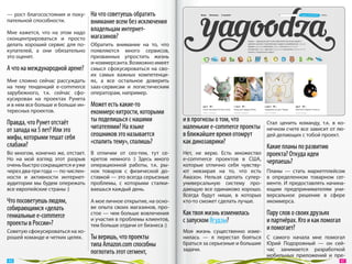 —  рост благосостояния и  поку-   На что советуешь обратить
пательной способности.            внимание всем без исключения
Мне кажется, что на  этом надо
                                  владельцам интернет-
сконцентрироваться и  просто      магазинов?
делать хороший сервис для по- Обратить внимание на  то, что
купателей, а  они обязательно появляются много сервисов,
это оценят.                     призванных упростить жизнь
                                и-коммерсанта. Возможно имеет
А что на международной арене? смысл сфокусироваться на  сво-
                                их самых важных компетенци-
Мне сложно сейчас рассуждать ях, а  все остальное доверить
на  тему тенденций e-commerce saas‑сервисам и  логистическим
зарубежного, т.к. сейчас сфо- операторам, например.
кусирован на  проектах Рунета
и в нем все больше и больше ин- Может есть какие-то
тересных проектов.              екоммерс-хитрости, которыми
Правда, что Рунет отстаёт         ты поделишься с нашими            и в прогнозы о том, что         Стал ценить команду, т.к. в  ко-
от запада на 5 лет? Или это       читателями? На языке              маленькие e-commerce проекты    нечном счете все зависит от лю-
мифы, которыми тешат себя         сеошников это называется          в ближайшее время отомрут       дей делающих с тобой проект.
слабаки?                          «спалить тему», спалишь?          как динозаврики?
                                                                                                    Какие планы по развитию
Во многом, конечно же, отстает.   В  отличии от  сео-тем, тут се-   Нет, не  верю. Есть множество   проекта? Откуда идеи
Но  на  мой взгляд этот разрыв    кретов немного :) Здесь много     e-commerce проектов в  США,
очень быстро сокращается и уже    операционной работы, т.к. ры-     которые отлично себя чувству-
                                                                                                    черпаешь?
через два-три года — по числен-   нок товаров с  физической до-     ют невзирая на  то, что есть    Планы  — стать маркетплейсом
ности и  активности интернет-     ставкой — это всегда серьезные    Амазон. Нельзя сделать супер-   в  определенном товарном сег-
аудитории мы будем опережать      проблемы, с  которыми сталки-     универсальную систему про-      менте. И предоставлять начина-
все европейские страны :)         ваешься каждый день.              дающую все одинаково хорошо.    ющим предпринимателям уни-
                                                                    Всегда будут ниши, в  которых   версальное решение в  сфере
Что посоветуешь людям,            А мое личное открытие, на осно-   кто-то сможет сделать лучше.    икоммерса.
собирающимся «делать              ве опыта своих магазинов, про-
гениальные e-commerce             стое — чем больше вовлечения      Как твоя жизнь изменилась       Пару слов о своих друзьях
проекты в России»?
                                  и участия в проблемы клиентов,    с запуском Ягудзы?              и партнёрах. Кто и как помогал
                                  тем больше отдачи от бизнеса :)
Советую сфокусироваться на хо-                                      Моя жизнь существенно изме-
                                                                                                    и помогает?
рошей команде и четких целях.     Ты веришь, что проекты            нилась  — я  перестал бояться С  самого начала мне помогал
                                  типа Amazon.com способны          браться за серьезные и большие Юрий Подорожный  — он  сей-
                                                                    задачи.                        час занимается разработкой
                                  поглотить этот сегмент,                                          мобильных приложений и  пре-
 46                                                                                                                               47 
 