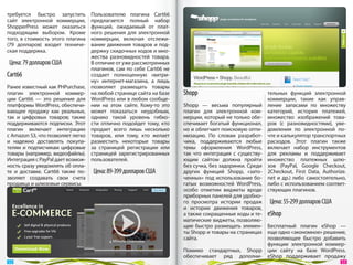 требуется быстро запустить         Пользователю плагина Cart66
сайт электронной коммерции,        предлагается полный набор
ShopperPress может оказаться       функций, ожидаемый от  плат-
подходящим выбором. Кроме          ного решения для электронной
того, в  стоимость этого плагина   коммерции, включая отслежи-
(79  долларов) входит техниче-     вание движения товаров и  под-
ская поддержка.                    держку скидочных кодов и мно-
                                   жества разновидностей товара.
 Цена: 79 долларов США             В отличие от уже рассмотренных
                                   плагинов, сам по себе Cart66 не
Cart66                             создает полноценную «витри-
                                   ну» интернет-магазина, а  лишь
Ранее известный как PHPurchase,    позволяет размещать товары
плагин электронной коммер-         на любой странице сайта на базе   Shopp                          тельных функций электронной
ции Cart66  — это решение для      WordPress или в любом сообще-                                    коммерции, такие как управ-
платформы WordPress, обеспечи-     нии на  этом сайте. Кому-то это   Shopp  — весьма популярный     ление запасами по  множеству
вающее продажу как реальных,       может показаться неудобным,       плагин для электронной ком-    категорий, история платежей,
так и  цифровых товаров; также     однако такой уровень гибко-       мерции, который не только обе- множество изображений това-
поддерживаются подписки. Этот      сти отлично подойдет тому, кто    спечивает богатый функционал,  ров (с  разновидностями), уве-
плагин включает интеграцию         продает всего лишь несколько      но и облегчает поисковую опти- домления по  электронной по-
с Amazon S3, что позволяет легко   товаров, или тому, кто желает     мизацию. По  словам разработ-  чте и калькулятор транспортных
и  надежно доставлять покупа-      разместить некоторые товары       чика, поддерживаются любые     расходов. Этот плагин также
телям и  подписчикам цифровые      за  страницей регистрации или     темы оформления WordPress,     включает набор инструментов
товары (например, видеофайлы).     страницей зарегистрированных      так что интеграция с  существу-для рекламы и  поддерживает
Интеграция с PayPal дает возмож-   пользователей.                    ющим сайтом должна пройти      множество платежных шлю-
ность сразу уведомлять об опла-                                      без сучка, без задоринки. Средизов (PayPal, Google Checkout,
те и  доставке. Cart66 также по-   Цена: 89-399 долларов США         других функций Shopp, «зато-   2Checkout, First Data, Authorize.
зволяет создавать свои счета                                         ченных» под использование бо-  net и  др.) либо самостоятельно,
продавца и шлюзовые сервисы.                                         гатых возможностей WordPress,  либо с использованием соответ-
                                                                     особо отметим виджеты вроде    ствующих плагинов.
                                                                     приборных панелей для удобно-
                                                                     го просмотра истории продаж Цена: 55-299 долларов США
                                                                     и  истории движения товаров,
                                                                     а также сокращенные коды и те- eShop
                                                                     матические виджеты, позволяю-
                                                                     щие быстро размещать элемен- Бесплатный плагин eShop  —
                                                                     ты Shopp и товары на страницах еще одно «экономное» решение,
                                                                     сайта.                          позволяющее быстро добавить
                                                                                                     функции электронной коммер-
                                                                     Помимо стандартных, Shopp ции сайту на  базе WordPress.
                                                                     обеспечивает ряд дополни- eShop поддерживает продажу
 52                                                                                                                                53 
 