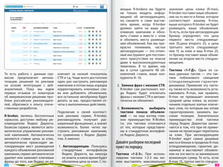 мощью R-brokera вы  будете       значение цены клика (R-max),
                                                                         не  только владеть инфор-        R-broker поставит ваше объявле-
                                                                         мацией об  автокоррекциях,       ние на то место в блоке, которое
                                                                         но  сможете и  сами выстав-      соответствует вашему R-max,
                                                                         лять время, когда R-broker       выше которого R-broker не будет
                                                                         должен зайти на  вашу ре-        размещать ваши объявления.
                                                                         кламную кампанию и  обно-        То есть, если при автокоррекции
                                                                         вить ставки а  вместе с  этим    брокер определяет, что цена
                                                                         и  обновить места размеще-       первого места спецразмеще-
                                                                         ния объявлений. Как мы пре-      ния 3$,цена второго  2$, а  цена
                                                                         красно понимаем, частые          третьего места спецразмеще-
                                                                         автокоррекции  — это отлич-      ния 1$  за  клик и  ваш R-max 2$,
                                                                         ный инструмент для постоян-      то брокер поставит ваше объяв-
                                                                         ного присутствия на  поиске      ление на второе место спецраз-
                                                                         даже в  высококонкурентных       мещения.
                                                                         тематиках. В  то  время, как
                                                                         вы  в  сутки сделаете 48  об-    Тактика «1-Г-Д». Одна из  са-
То  есть работа с  данным сер-     ключает за  низкий показатель         новлений ставок, ваши кон-       мых удачных тактик  — это так-
висом предполагает автома-         CTR и т.д. Чаще всего достаточно      куренты 8- 16.                   тика поблокового смещения
тизацию решений по  рекламе        один раз настроить рекламную                                           (спецразмещение-гарантия-
на  основе интеграции с  веб-      кампанию и потом лишь изредка       2.  Замена фраз с низким CTR.      динамика). Применяя эту такти-
аналитикой. Пока мы  ждем          корректировать ключевые сло-           R-broker сам распознает, ког-   ку, также есть возможность уста-
первых отзывов от  новаторов       ва или добавлять объявления,           да Яндекс будет отключать       навливать R-max, как правило,
об американском решении про-       все остальное автоброкер будет         фразы с низким CTR и автома-    R-max не  превышает значение
блем российских рекламодате-       делать за  вас, предоставляя от-       тически их обновляет.           средней цены клика, за  исклю-
лей, обратимся к  опыту отече-     четы о выполненных действиях.                                          чением отдельно взятых ключе-
ственных разработок.                                                   3.  Возможность       выбирать     вых слов, по которым мы хотим
                                   Подключая к  своей контекст-           тактики показа объявле-         гарантированно занимать вы-
R-broker, являясь бесплатным       ной рекламе сервис R-broker,           ний  — на  наш взгляд глав-     сокие позиции. Значительное
сервисом, доступен любому ре-      рекламодатель получает рас-            ное преимущество R-Broker,      преимущество этой тактики
кламодателю Яндекс Директа.        ширенный функционал, а значит          т.к. эти тактики отличаются     перед Яндекс Директом заклю-
Базисом сервиса является авто-     возможность более четко на-            от  тех, которые представле-    чается в том, что при ее приме-
матическое управление реклам-      строить рекламную кампанию,            ны в  стандартном интерфей-     нении не происходит переплаты
ной кампанией. Автоматически       по  сравнению с  Яндекс Дирек-         се Яндекс Директа.              за  клик. При автокоррекциях
меняются ставки цены за  клик,     том. А именно:                                                         R-broker ищет самые дешевые
автоматически происходят ав-                                           Давайте разберем последний         места в блоках в пределах R-max
токоррекции мест размещения        1.  Автокоррекции. Пользуясь        пункт по порядку.                  (спецразмещение, гарантия, ди-
каждого объявления рекламной          стандартным интерфейсом                                             намика) и  выставляет объявле-
кампании, сервис автоматически        Яндекс Директа, вы  никогда      Тактика «1-2-3». При исполь-       ния на эти места за минимально
удаляет или заменяет ключевые         не знаете, в какое время будет   зовании тактики 1-2-3  мы мо-      возможную сумму. То есть, если
фразы до того, как Яндекс их от-      обновлена цена за клик. С по-    жем выставлять максимальное        R-max 1$, третье место спецраз-
 58                                                                                                                                      59 
 