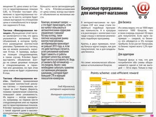 Бонусные программы
мещения 3$, цена клика за 4 ме-    большого числа автокоррекций.
сто в  гарантированных показах     То  есть R-broker,независимо
0,8$, то  R-broker поставит объ-
явление в гарантированные по-
                                   от цены клика, всегда выставля-
                                   ет объявления на желаемые ме-       для интернет-магазинов
казы на то место, которое будет    ста.
самым выгодным по отношению
цены и кликабельности в преде-     Конечно, возникает вопрос —         В  интернет-магазинах на  про-     Для бизнеса
лах заданного R-max.               а что будет происходить, если       сторах СНГ все чаще стали по-
                                   все начнут пользоваться             являться подобные програм-      Из схемы видно, что за 1000 евро
Тактика «Фиксированная по-         автоматическими сервисами           мы лояльности. А  в  кулуарах   платится 1000  бонусов, что
зиция». Функционал этой такти-     управления ставками?                и в разговорах с коллегами я всев свою очередь означает 50 евро
ки заключается в том, что здесь    На наш взгляд, такое                чаще слышу о желании реализо-   для покупателя. Если идти на-
указывается желаемый блок          плотное насыщение рынка             вать подобную программу.        прямую  — скидкой, то  бизне-
объявлений, в  котором требу-      контекстной рекламы                                                 су это обойдется в  5% потерю
ется размещение контекстной        автоброкерами произойдет            Кратко, в  двух примерах, поче- прибыли. Если расчет бонусами,
рекламы. Применяя эту тактику,     не раньше 2013 года, и, если        му бонусы круче скидок, как для то бизнес теряет всего 1,2% при-
мы  не  можем указывать значе-     это действительно случится,         покупателей, так и для владель- были.
ния R-max. К  примеру, выбра-      успех рекламной кампании            цев бизнеса.
на позиция спецразмещение,         будет зависеть от работы                                               Для аудитории
в  таком случае, R-broker будет    интернет-агентства, которое
выставлять объявления всег-        будет вести и составлять её. Ведь                                   Главный фокус в  том, что для
да на  самые дешевые позиции       установить bid‑оптимайзер —         На схеме: экономическое обосно- потребителя обе схемы обора-
в  спецразмещении, в  гаран-       это полдела. Вкупе с ним            вание использования бонусов.    чиваются одной и  той  же выго-
тии или динамике, но  при этом     необходимо запускать грамотно                                       дой — 50‑ю евро. Только в пер-
цена клика не будет ограничена     составленную рекламную
R-max.                             кампанию, у которой будет
                                   большой CTR и хорошие
Тактика «Фиксированное ме-         показатели конверсии.
сто». Наиболее применяемая
монстрами контекстной рекла-
мы тактика  — компаниями, ко-                    Глеб Адуховский,
торые за  счет Яндекс Директа,             интернет-маркетолог
помимо привлечения клиентов,
повышают свою узнаваемость.                 Интернет-агентство
Их  задача  — всегда находить-                    «Registratura.ru»
ся, например, на  первом месте
спецразмещения или на первом
месте гарантированных показов.
R-broker прекрасно справляется
с  такой задачей даже в  высоко-
конкурентных тематиках за счет
 60                                                                                                                                  61 
 