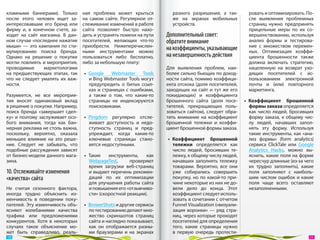 кламными баннерами). Только        ная проблема может крыться           разного разрешения, а  так-          ровать и оптимизировать. По-
после этого человек ищет за-       на  самом сайте. Регулярное от-      же на  экранах мобильных             сле выявления проблемных
интересовавшие его бренд или       слеживание изменений в работе        устройств.                           страниц нужно предпринять
фирму  и, в  конечном счете, за-   сайта позволяет быстро нахо-                                              прицельные меры по  их  со-
ходит на  сайт магазина. В  дан-   дить и устранять помехи на пути    Дополнительный совет:                  вершенствованию, используя
ном случае «последнее нажатие      посетителей, желающих что-то       обратите внимание                      анализ формы и  тестирова-
мыши»  — это кампания по  сти-     приобрести. Нижеперечислен-                                               ние с  множеством перемен-
мулированию поиска бренда.         ными инструментами можно
                                                                      на коэффициенты, указывающие           ных. Оптимизация коэффи-
Однако на  решение о  покупке      пользоваться либо бесплатно,       на незавершенность действия            циента брошенности также
могли повлиять и мероприятия,      либо за небольшую плату:                                                  должна включать стратегию,
проводимые       маркетологами                                        Для выявления проблем, наи-            нацеленную на  возврат ухо-
на  предшествующих этапах, так     •  Google    Webmaster     Tools   более сильно бьющих по доход-          дящих посетителей с  ис-
что не  следует умалять их  важ-      и Bing Webmaster Tools могут    ности сайта, помимо коэффици-          пользованием электронной
ности.                                предупредить о  битых ссыл-     ента отскока (доля посетителей,        почты  и (или) повторного
                                      ках и страницах с ошибками,     заходящих на  сайт и  тут  же его      маркетинга.
Разумеется, не  все мероприя-         а  также о  том, что какие-то   покидающих) и  коэффициента
тия вносят одинаковый вклад           страницы не  индексируются      брошенного сайта (доля посе-         •  Коэффициент брошенной
в решение о покупке. Например,        поисковиками.                   тителей, прекращающих поль-             формы заказа определяется
поиск бренда «завершает сдел-                                         зоваться сайтом), следует обра-         как число людей, бросивших
ку» и  поэтому заслуживает осо-    •  Pingdom регулярно отсле-        тить внимание на  коэффициент           форму заказа, к  общему чис-
бого внимания, тогда как бан-         живает доступность и  недо-     брошенной тележки и  коэффи-            лу людей, начавших запол-
нерная реклама не столь важна,        ступность страниц и  пред-      циент брошенной формы заказа.           нять эту форму. Используя
поскольку, вероятно, оказала          упреждает, когда какие-то                                               такие инструменты, как «ана-
меньшее влияние на  это реше-         ключевые страницы стано-        •  Коэффициент брошенной                лиз формы» (form analytics)
ние. Следует не  забывать, что        вятся недоступными.                тележки определяется как             сервиса ClickTale или Google
подобные рассуждения зависят                                             число людей, бросивших те-           Analytics Hacks, можно вы-
от бизнес-модели данного мага-     •  Такие    инструменты,    как       лежку, к общему числу людей,         яснить, какие поля на  форме
зина.                                 WebpageTest,      проверяют        начавших заполнять тележку           чересчур длинные (из-за чего
                                      время загрузки веб-страниц         товарами. Вероятно, все они          их  трудно заполнить), какие
10. Отслеживайте изменения            и выдают перечень рекомен-         уже собирались совершить             поля заполняют с  наиболь-
«качества» сайта                      даций по  их  оптимизации          покупку, но  по  какой-то при-       шим числом ошибок и  какие
                                      для улучшения работы сайта         чине некоторые из них не до-         поля чаще всего оставляют
Не  считая сезонного фактора,         и повышения его «отзывчиво-        вели дело до  конца. Этот            незаполненными.
иногда трудно объяснить из-           сти» (скоростной реакции).         коэффициент следует исполь-
менчивость в  поведении поку-                                            зовать в сочетании с отчетом
пателей. Эту изменчивость объ-     •  BrowerShots и другие сервисы       Funnel Visualization («визуали-
ясняют колебаниями качества           по тестированию делают мно-        зация воронки»  — ряд стра-
трафика или предложениями             жество скриншотов страниц          ниц, через которые проходят
конкурентов. Хотя в  некоторых        сайта и наглядно показывают,       посетители) для определения
случаях такое объяснение мо-          как он  отображается разны-        того, какие страницы нужно
жет быть справедливо, реаль-          ми браузерами и  на  экранах       в  первую очередь протести-
 10                                                                                                                                     11 
 