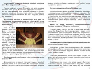 Не посещают ли мысли бросить онлайн и открыть                     запрос…» Либо это бывает нереально, либо требует огром-
свое дело в оффлайне?                                               ных денег и сроков.

  Именно оффлайн не хочу. В онлайне сейчас я могу реа-                Чем увлекаешься вне Инета? Хобби и т.п.
лизовать себя лучше. А вот смесь оффлайна и онлайна — 
это  да!  Такое  желание  есть.  В  первую  очередь  —  это  рас-      Люблю  проводить  время  за  рулем  :)  Реально  постоянно 
ширение  основного  бизнеса.  А  во  вторую  -  это  создание       готов ездить куда-нибудь далеко — за рулем отдыхаю… Лю-
различных  интернет-магазинов.  Но  это  в  будущем,  сейчас        блю ходить в кино, можно сказать — VIP-посетитель местно-
нет времени :(                                                      го кинотеатра, ибо смотрю все новые фильмы. Вообще лю-
                                                                    блю просто погулять, подышать воздухом, летом полежать 
   Все больше слышно о продвижении а-ля веб 2.0.                    на пляже и не думать вообще о работе. Правда, не всегда 
Не боишься, что все ринутся в эту сферу, а SEO оста-                получается :)
нется не у дел? Как сам относишься к продвижению
в социалках?                                                          Много ли тебе пришлось путешествовать?
                                                                    Любишь это дело? Где успел побывать?
  Пока  в  поис-
ковиках  есть  тра-                                                   Путешествовать  люблю,  но  все  путешествия  местного 
фик,  у  оптимиза-                                                  масштаба.  За  рубежом  был  лишь  один  раз  —  ездил  на  не-
торов  есть  работа.                                                делю в Египет, пугал рыб и арабов. Мне очень понравилось. 
Социалки  и  про-                                                   Планы  большие:  хочу  посмотреть  весь  мир,  но  пока  я  при-
чее  —  это,  конеч-                                                вязан немного к одному месту, не могу спокойно уехать туда, 
но,  славно,  но  все                                               куда хотелось бы. Все в будущем. В ближайших планах: Та-
не  то.  Максималь-                                                 иланд и Чехия.
ная  прибыль  идет 
именно  с  топов  по-                                                 Расскажи, какой случай в твоей онлайн-деятельности
исковых      систем.                                                запомнился больше всего.
Хотя  лично  я  счи-
таю, что если у Вас                                                   Интересных случаев было довольно много. На заре сво-
белый бизнес, который держится только на топах поисковых            ей карьеры я работал с заказчиком. Сделал все, как он про-
систем, то это плохой бизнес. Сайт должен приносить при-            сил,  и  озвучил  стоимость  в  рублях.  Клиент  оплатил  ту  же 
быль, даже если его вообще удалят из индексов. Как этого            сумму, но в долларах :)
достичь — целая наука, но оно того стоит.
                                                                       Еще  очень  запомнилось,  когда  один  клиент  сказал,  что 
  Сегодня смог бы продвинуть сайт по любому запро-                  у него друг в Google (забыл, правда, в какой стране) работа-
су в топ-10?                                                        ет, и там пугают мною :)

  Думаю, если кто-то говорит, что может продвинуть любой              Когда  первый  раз  попал  в  топ  Umax,  радости  были  пол-
запрос в топ-10, то он обманывает. Мы занимаемся продви-            ные  штаны,  сделал  кучу  скринштов  на  будущее  :)  Сейчас 
жением сайтов, но совсем не обещаем «Продвинуть любой               даже  странным  это  кажется,  уже  давно  нет  той  эйфории. 
74                                                                                                                                75
 