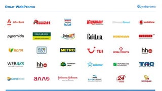 Опыт WebPromo
 