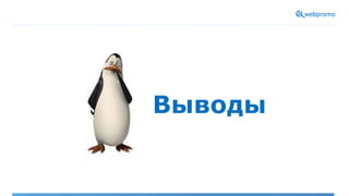 Выводы
 
