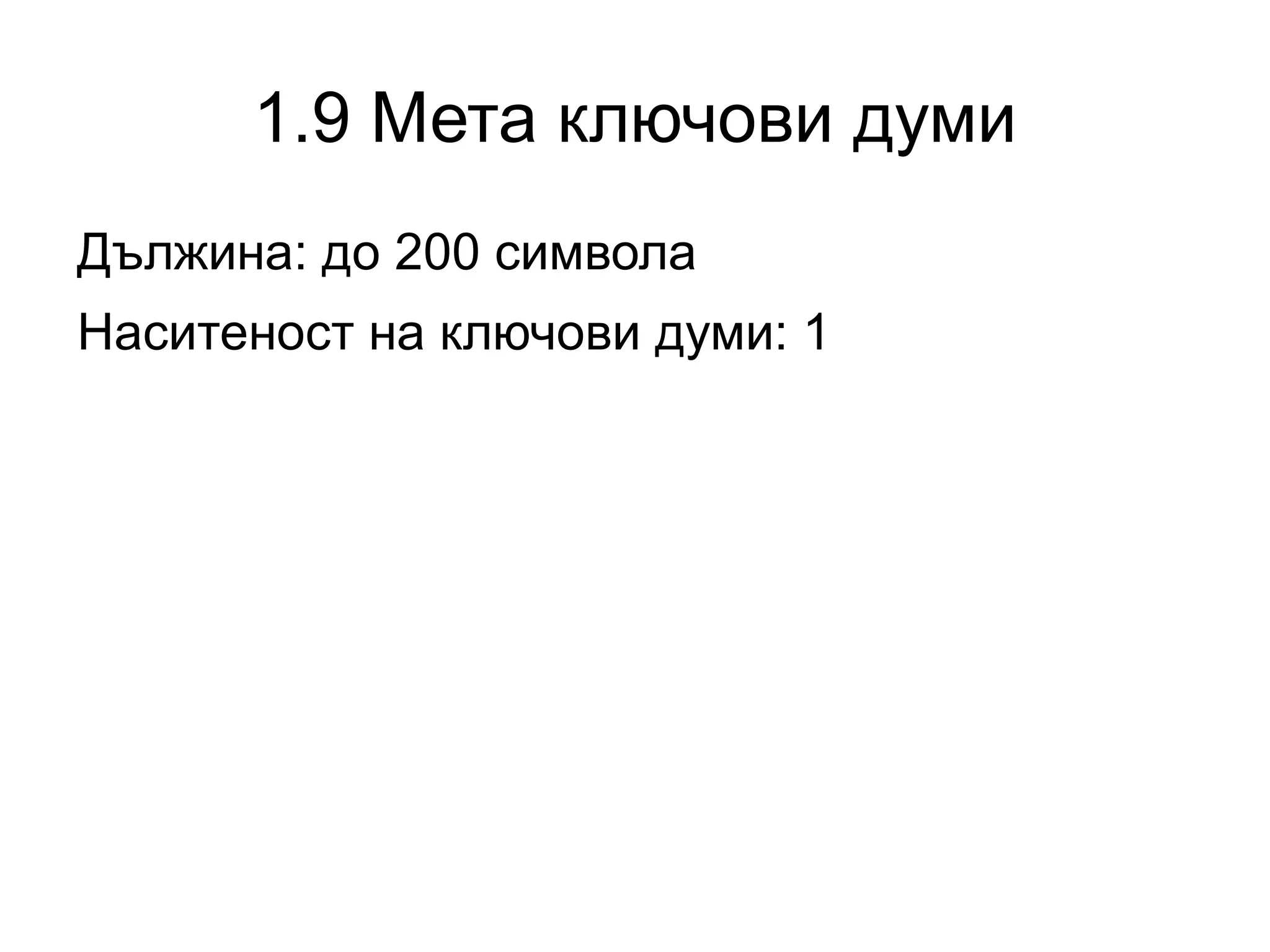 1.7 Title Структура на title: 1. глобално (за всяка страница) - опашка 2. локално (за отделна страница) - началото 