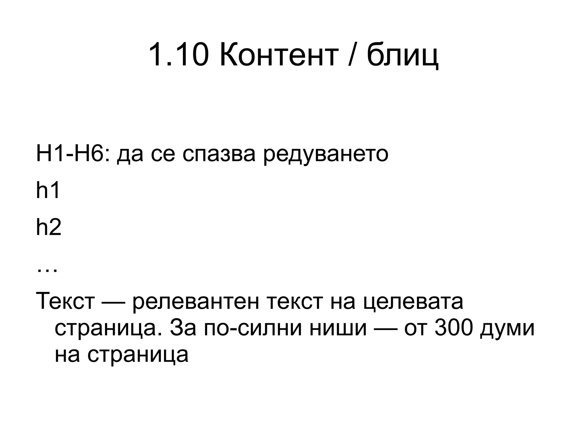 1.7 Title Заглавието е вашето първото «Здрасти» към посетителя още преди да е посетил сайта ви. 
