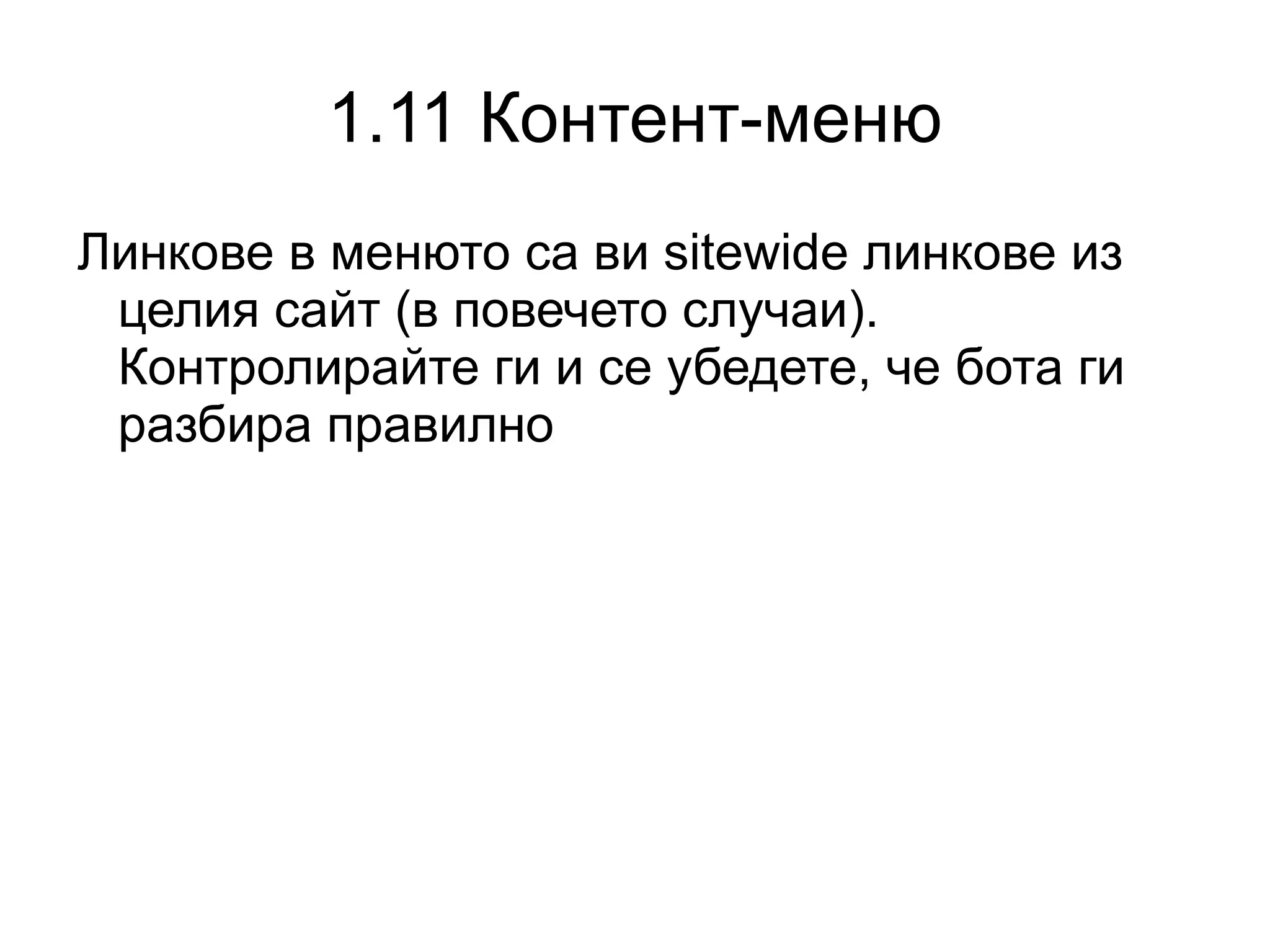 1.7 Title Важността на заглавието: Поведенчески фактор (увеличаване на CTR при добри позиции) 