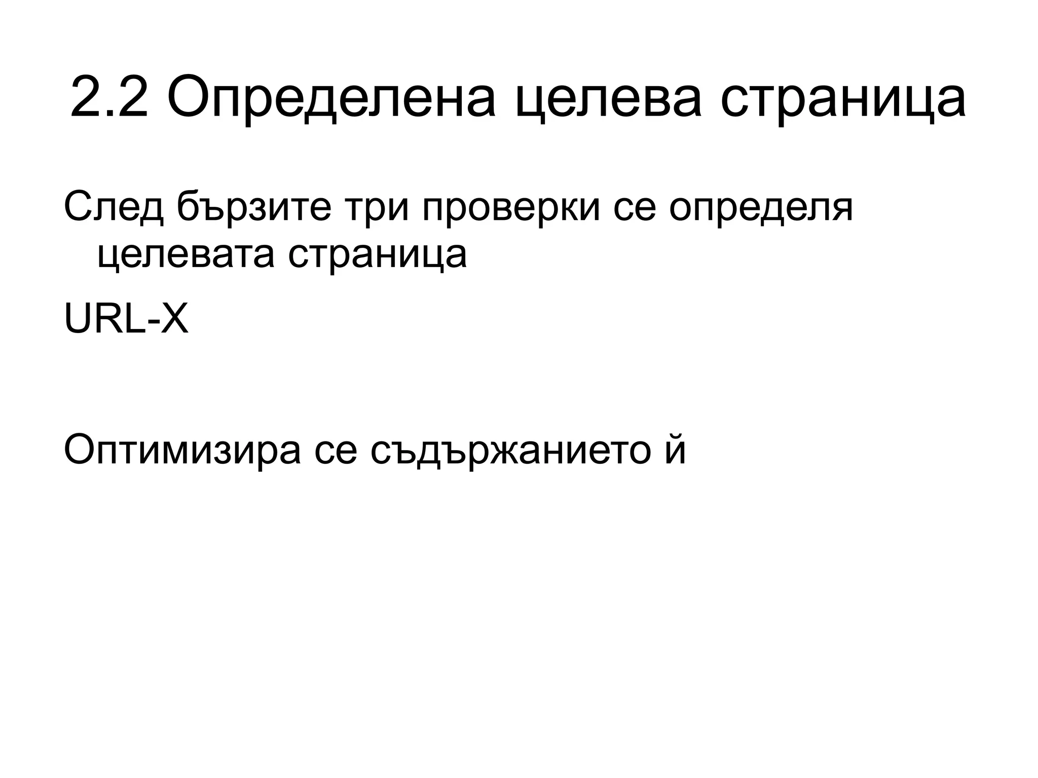 1.7 Title Причина за друг title в serp: Липса на заглавие 