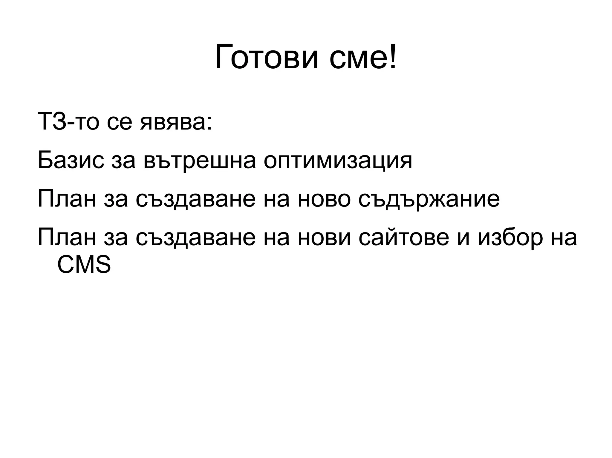 1.8 Мета описание Второто ваше «здрасти» на потребителя преди да е посетил сайта ви.  