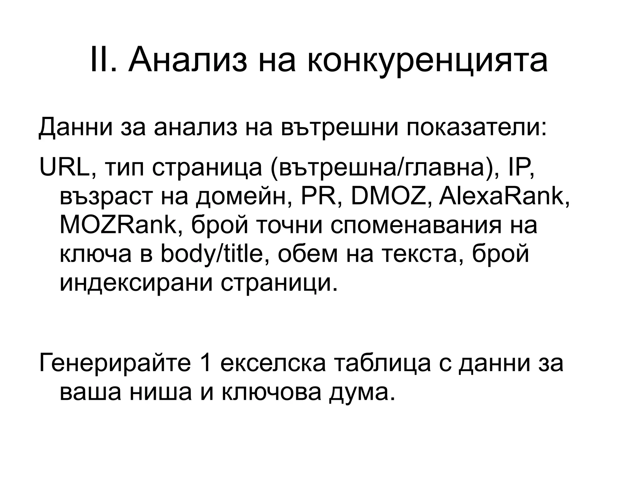1.8 Мета описание Всяко описание трябва да е уникално. Задължително ръчно написано описание на: Главна страница 