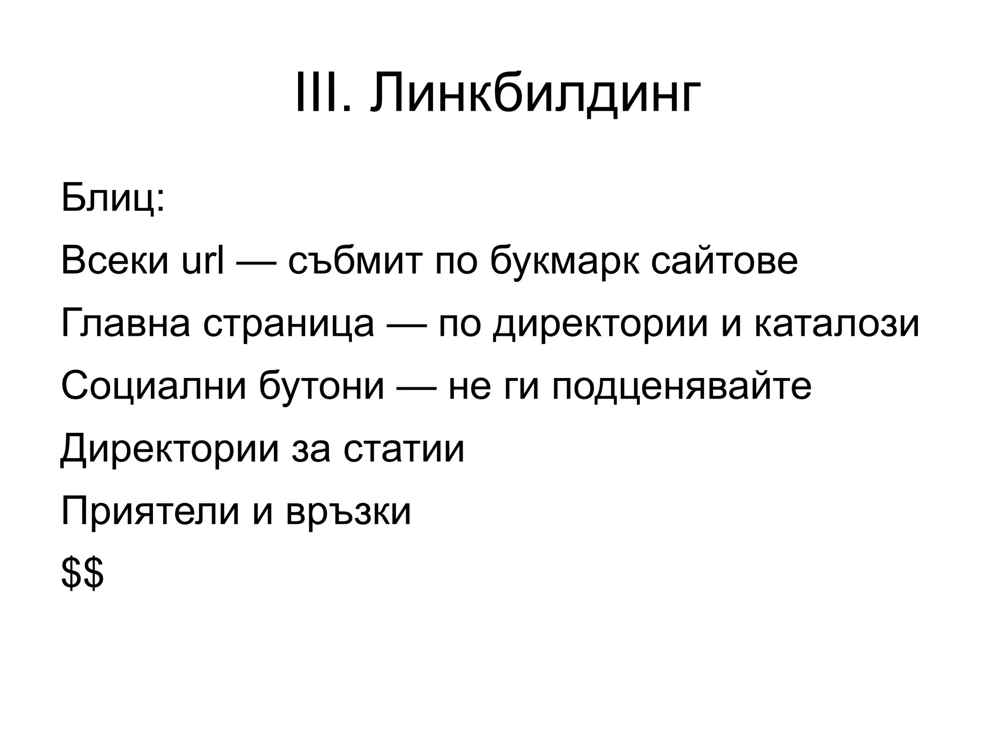 1.8 Мета описание Дължина: до 150 символа 