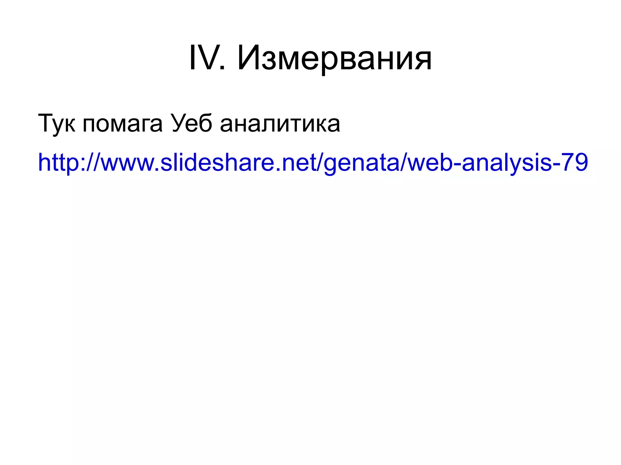 1.9 Мета ключови думи «стар» таг повечето тестове показват, че не влияе на класирането Но да се опитаме да използваме всички налични средства. 