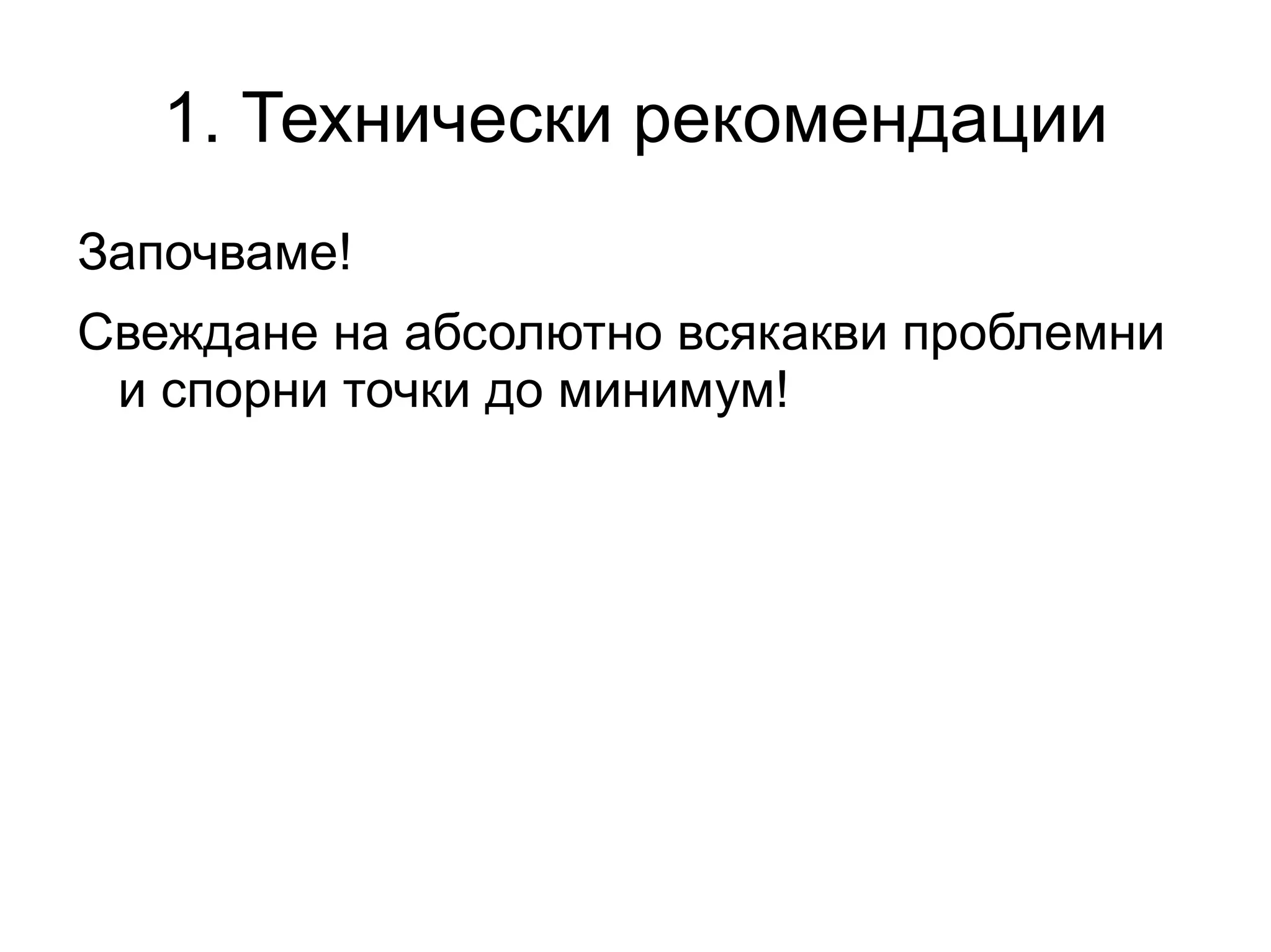 Точки за изпълнение 