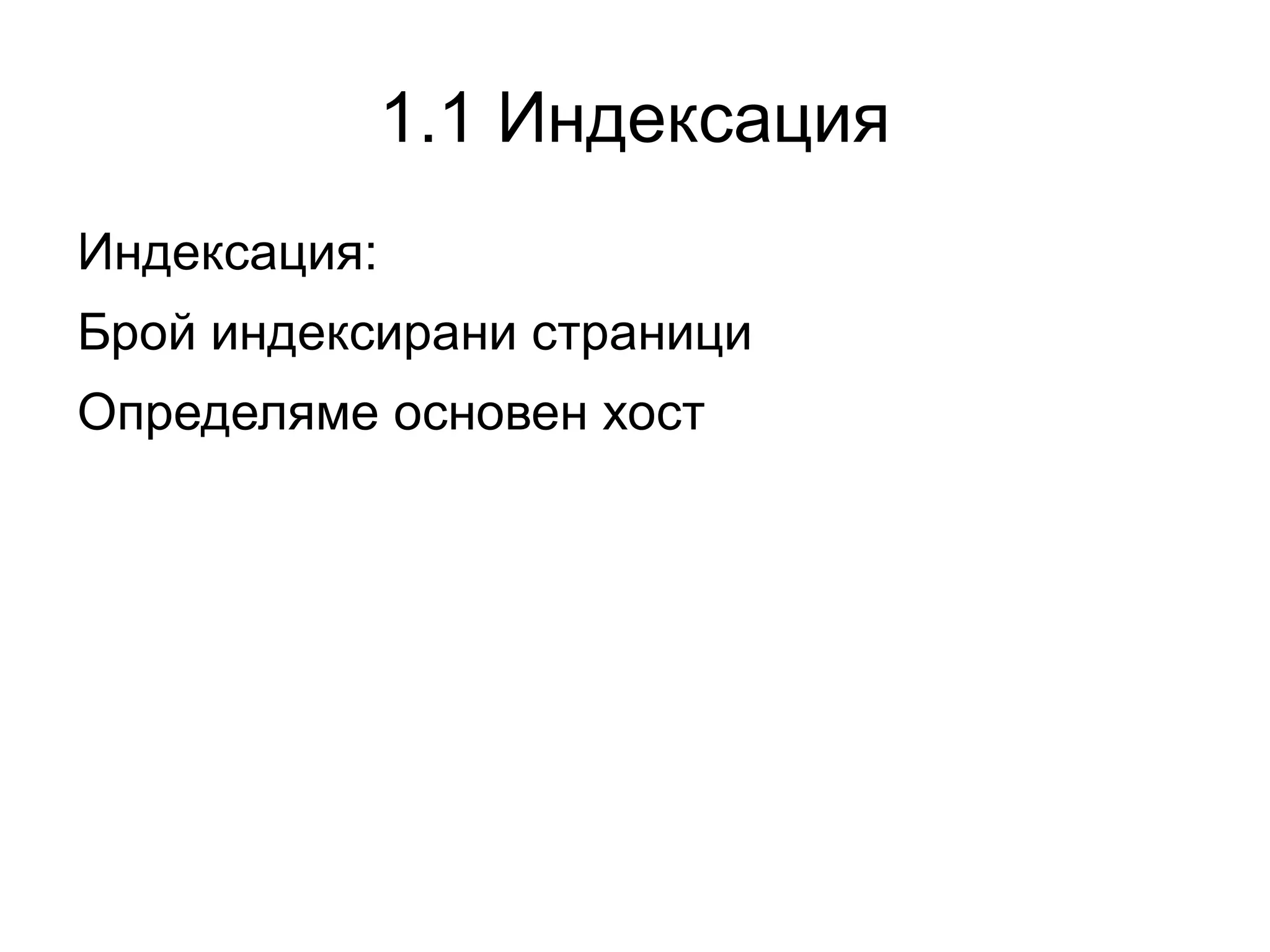 //демонстрация на файла (ТЗ за оптимизация.doc) 