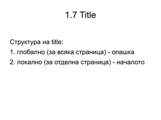 1.3 Error 404 Несъществуващите адреси да връщат header HTTP/1.1 404 Not Found За «отличен» в 404 страницата генерирайте html-карта на сайта със съответното съобщение 