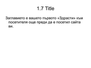 1.4 Sitemap Да се генерира Sitemap.xml, sitemap.html Пълни url-адреси с правилен хост 