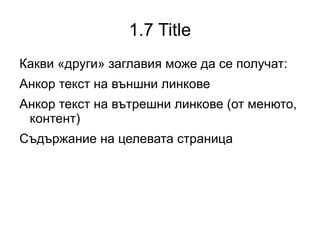 1.4 Sitemap Генератор: Www.xml-sitemaps.com При избор на външен генератор да се внимава с външни линкове! 