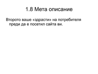 1.4 Sitemap В сайта ви трябва да има линк към HTML карта на сайта  