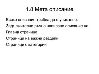 1.5 HTML грешки Валидация на html кода  validator.w3.org 