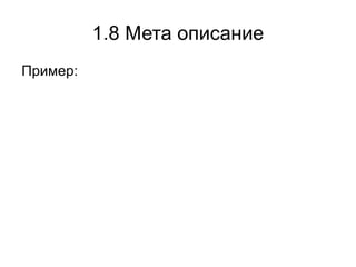 1.6 CSS грешки Валидация на css кода  jigsaw.w3.org/css-validator/ 