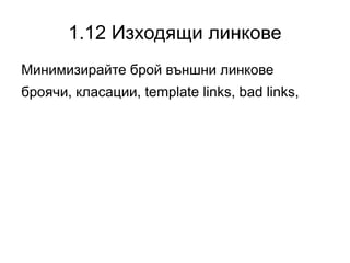 Ключов фактор в класирането 