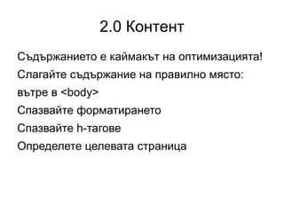 1.7 Title Дължина: 50-70 символа Наситеност на ключова дума: 1 Плуващият title: заглавие над 70 символа 
