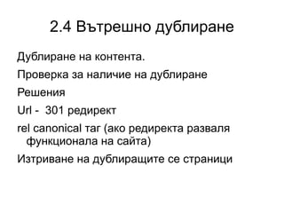 1.7 Title Какви «други» заглавия може да се получат: Анкор текст на външни линкове 