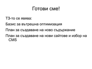 1.8 Мета описание Второто ваше «здрасти» на потребителя преди да е посетил сайта ви.  