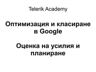 Telerik Academy Оптимизация и класиране в Google Оценка на усилия и планиране 