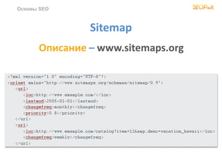 Sitemap
Основы SEO
Описание – www.sitemaps.org
 